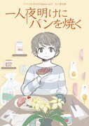 犬小屋計画 「一人夜明けにパンを焼く」チラシ表