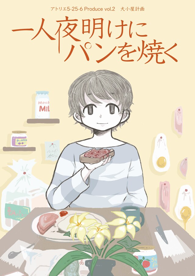 犬小屋計画 「一人夜明けにパンを焼く」チラシ表