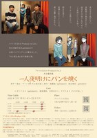 犬小屋計画 「一人夜明けにパンを焼く」チラシ裏