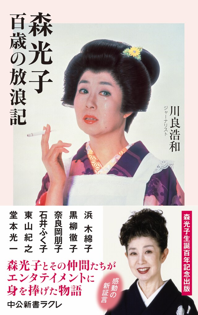 「森光子 百歳の放浪記」表紙