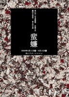 劇団女体盛り 第8回公演「ゴキブリ」チラシ表