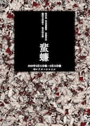 劇団女体盛り 第8回公演「ゴキブリ」チラシ表