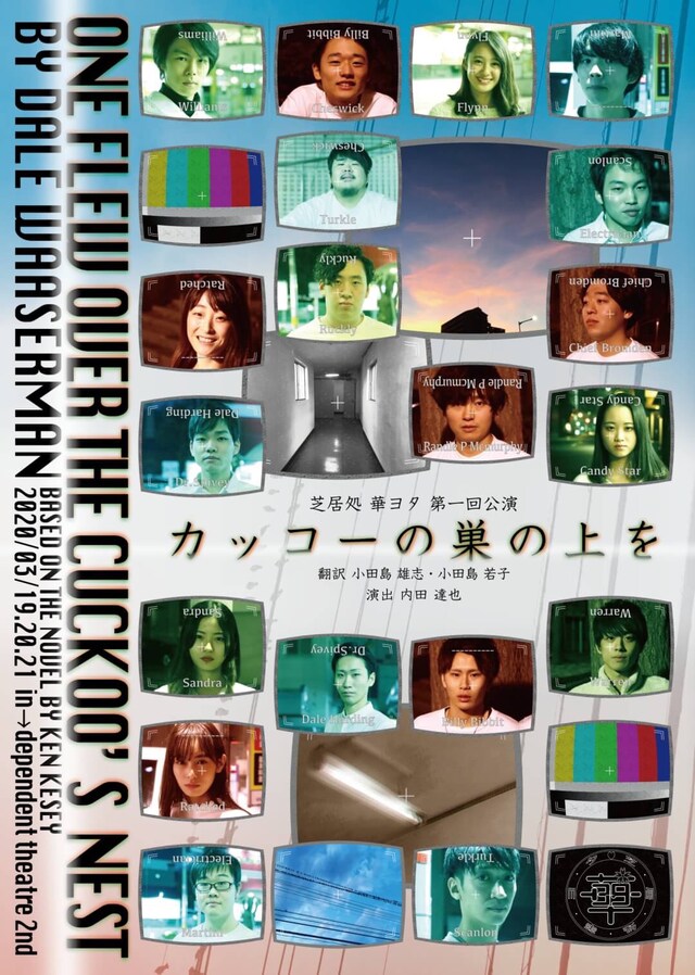 芝居処 華ヨタ 第1回公演「カッコーの巣の上を」チラシ表