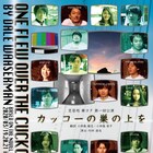 内田達也らの芝居処華ヨタ、旗揚げ作は「カッコーの巣の上を」