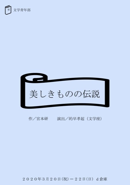 文学青年部「美しきものの伝説」チラシ表