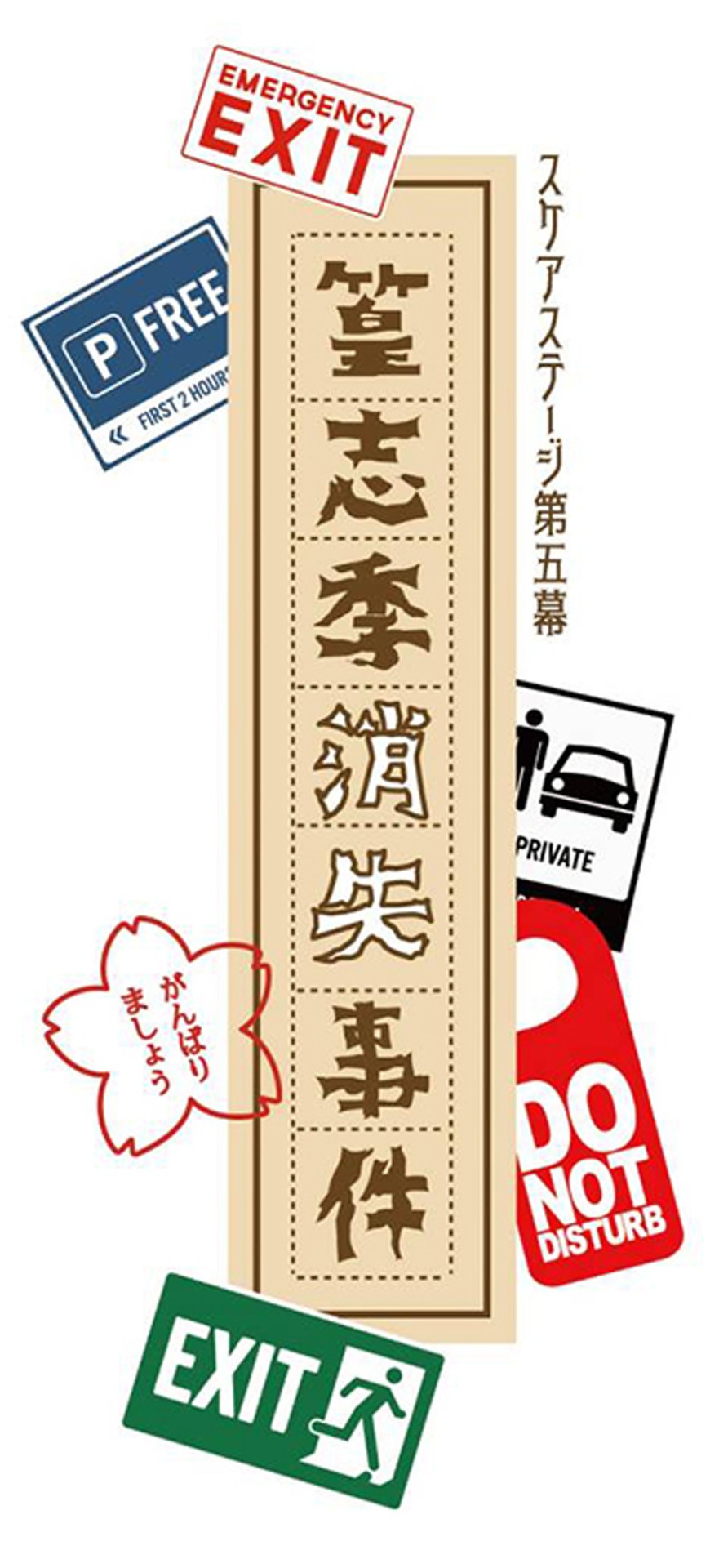「S.Q.S Episode5『篁志季消失事件』」ロゴ