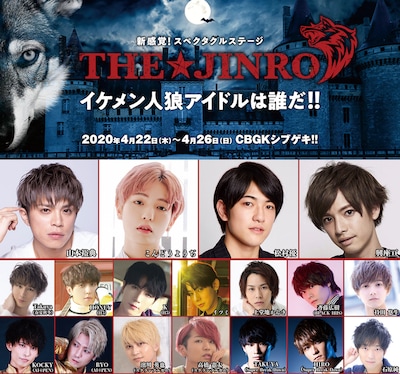 「新感覚！スペクタクルステージ『THE★JINRO』―イケメン人狼アイドルは誰だ!!―」の出演者。