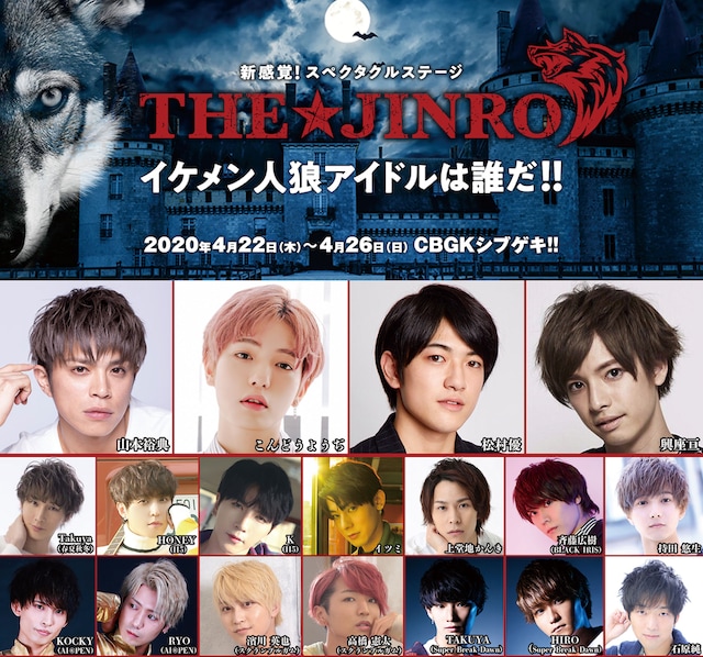 「新感覚！スペクタクルステージ『THE★JINRO』―イケメン人狼アイドルは誰だ!!―」の出演者。