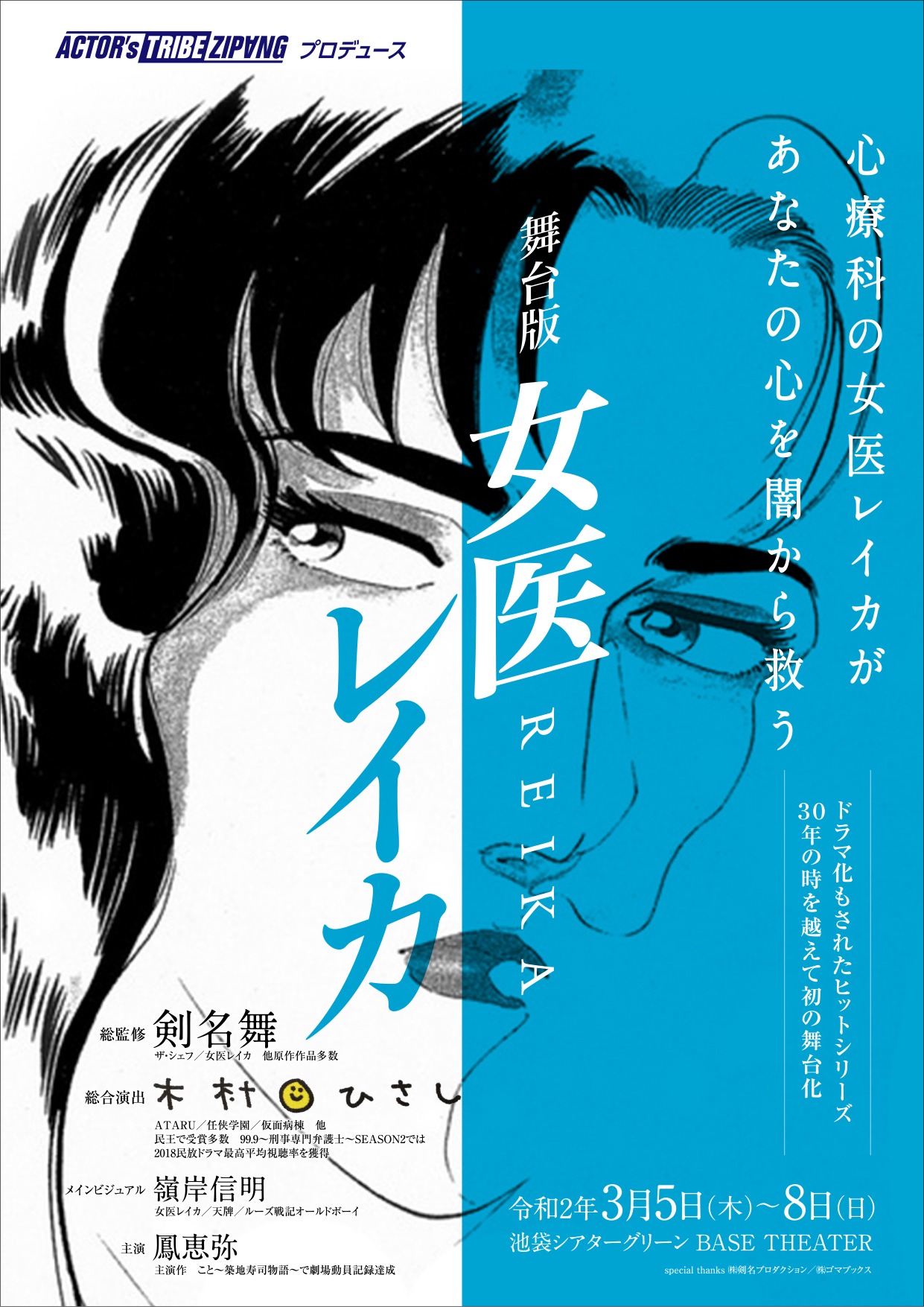 「舞台版『女医レイカ』」チラシ表