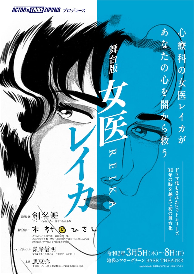 「舞台版『女医レイカ』」チラシ表