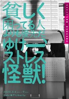 オザワミツグ演劇 第五回お披露目「貧しく困ってる人よりも優先だ、ゆけーストレス怪獣！」チラシ表