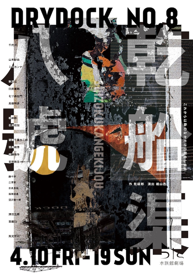 水族館劇場2020野戰攻城「乾船渠八號」チラシ表