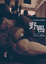 ハツビロコウ #9「野鴨」チラシ表