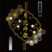 「2.5次元ダンスライブ『ツキウタ。』ステージ 第11幕『月花神楽～黒と白の物語～』」ロゴ(C)TSUKISTA.TD　(C)TSUKISTA.TK