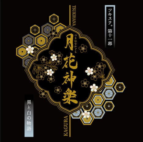 「2.5次元ダンスライブ『ツキウタ。』ステージ 第11幕『月花神楽～黒と白の物語～』」ロゴ(C)TSUKISTA.TD　(C)TSUKISTA.TK