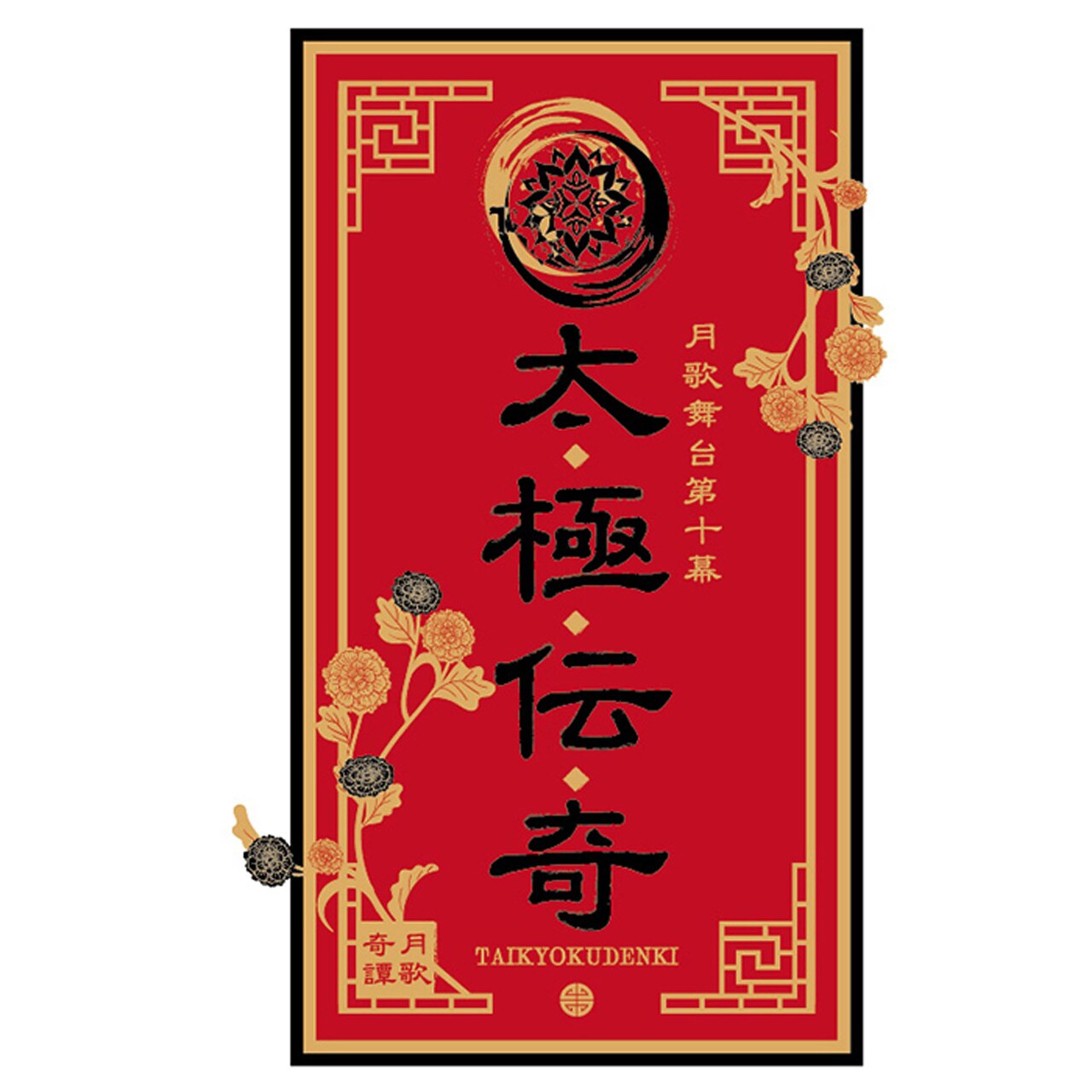 「2.5次元ダンスライブ『ツキウタ。』ステージ第10幕『月歌奇譚 太極伝奇』」ロゴ