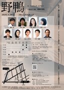 ハツビロコウ #9「野鴨」チラシ裏