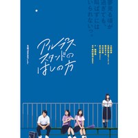 「アルプススタンドのはしの方」チラシ