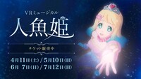 VRミュージカル「人魚姫」ビジュアル