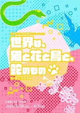 三栄町LIVE×黒田勇樹プロデュース Vol.8「世界は、猫と花と鳥と、蛇のもの」チラシ表