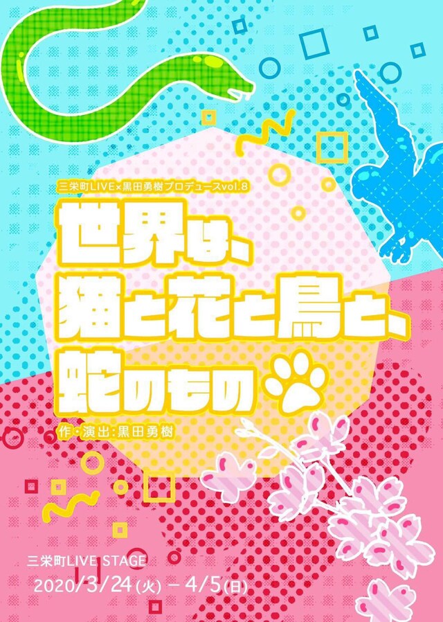 三栄町LIVE×黒田勇樹プロデュース Vol.8「世界は、猫と花と鳥と、蛇のもの」チラシ表