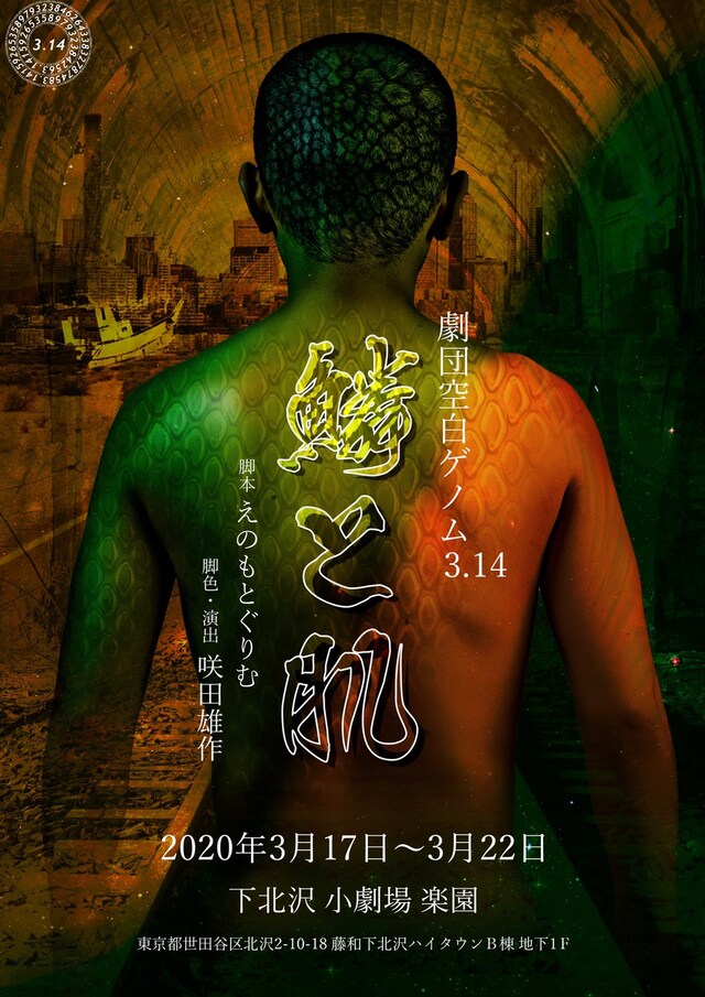 劇団空白ゲノム3.14 旗揚げ公演「鱗と肌」チラシ表