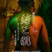 空白ゲノム3.14旗揚げ公演「鱗と肌」に楽しんご、クラウドファンディングも