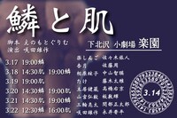 劇団空白ゲノム3.14 旗揚げ公演「鱗と肌」チラシ裏