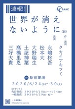 TAAC「世界が消えないように」仮チラシ