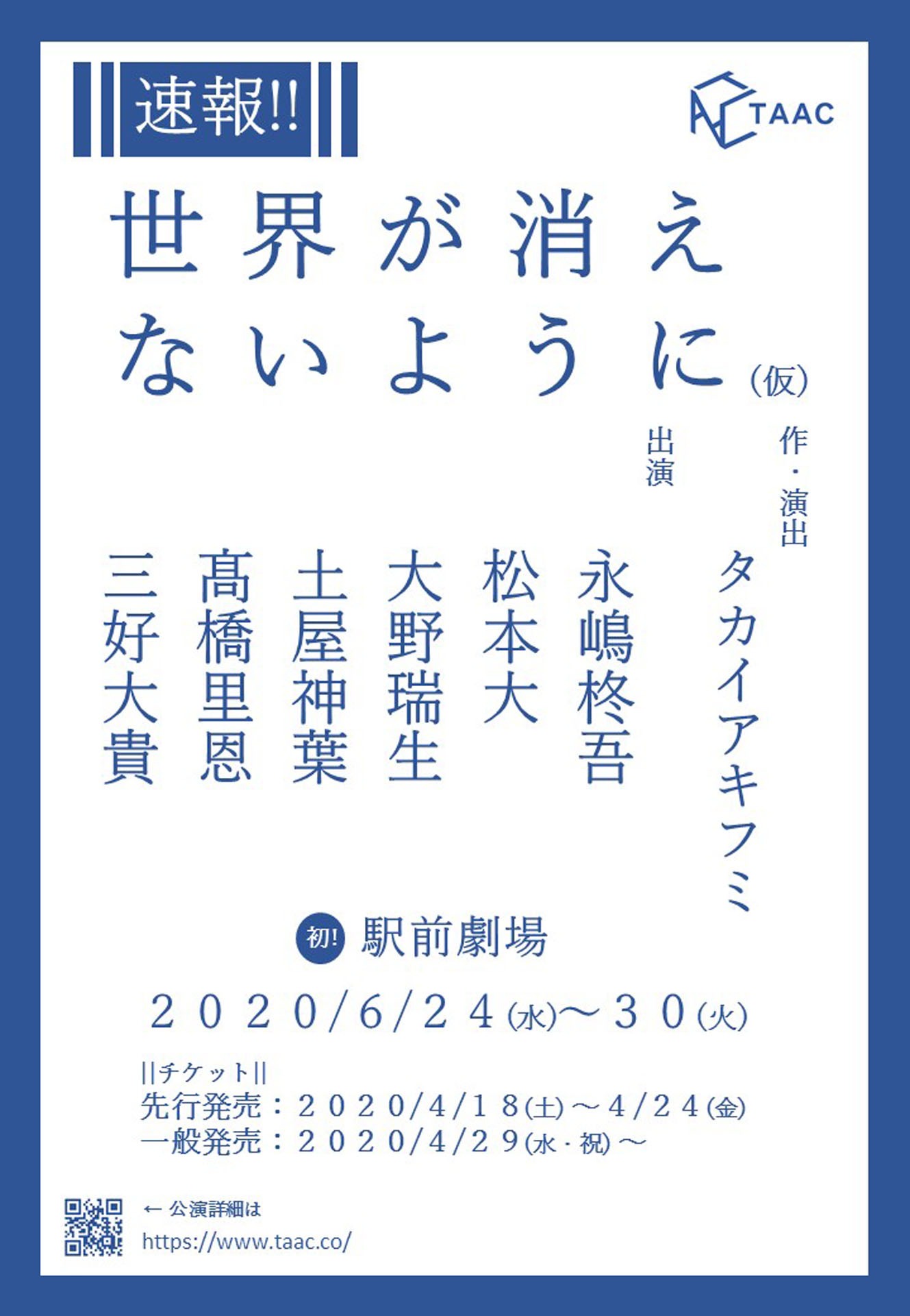 TAAC「世界が消えないように」仮チラシ