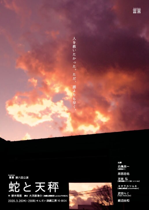 飯沼由和のプロデュースユニット言言が挑む、野木萌葱「蛇と天秤」