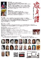 とりふね舞踏舎「燦・月譚―聞こえますか、私はここにいる―」チラシ裏