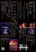 劇団怪獣無法地帯 第30回公演「散ル 咲ク わらう花」チラシ裏