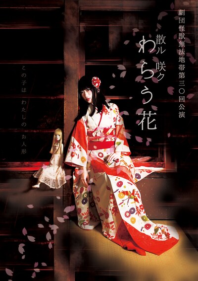 劇団怪獣無法地帯 第30回公演「散ル 咲ク わらう花」チラシ表