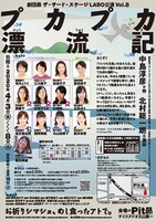 劇団昴ザ・サード・ステージLABO公演 vol.8「プカプカ漂流記」チラシ裏