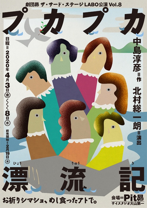 劇団昴ザ・サード・ステージLABO公演 vol.8「プカプカ漂流記」チラシ表