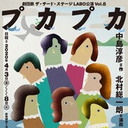 北村総一朗が中島淳彦「プカプカ漂流記」を演出、題材は“イエスの方舟”事件