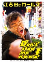 江古田のガールズ「Don't stop me now!」チラシ表
