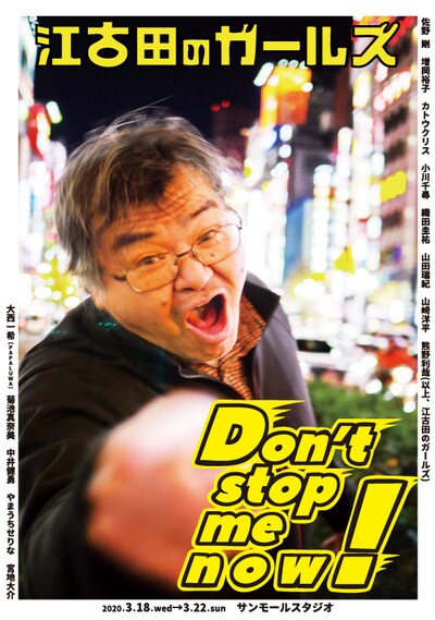 江古田のガールズ「Don't stop me now!」チラシ表