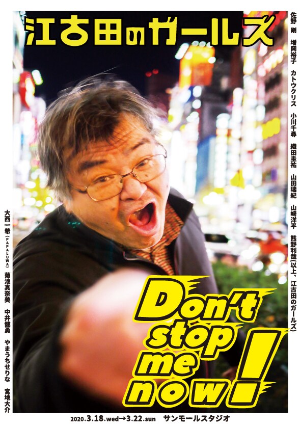 江古田のガールズ「Don't stop me now!」チラシ表