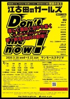 江古田のガールズ「Don't stop me now!」チラシ裏