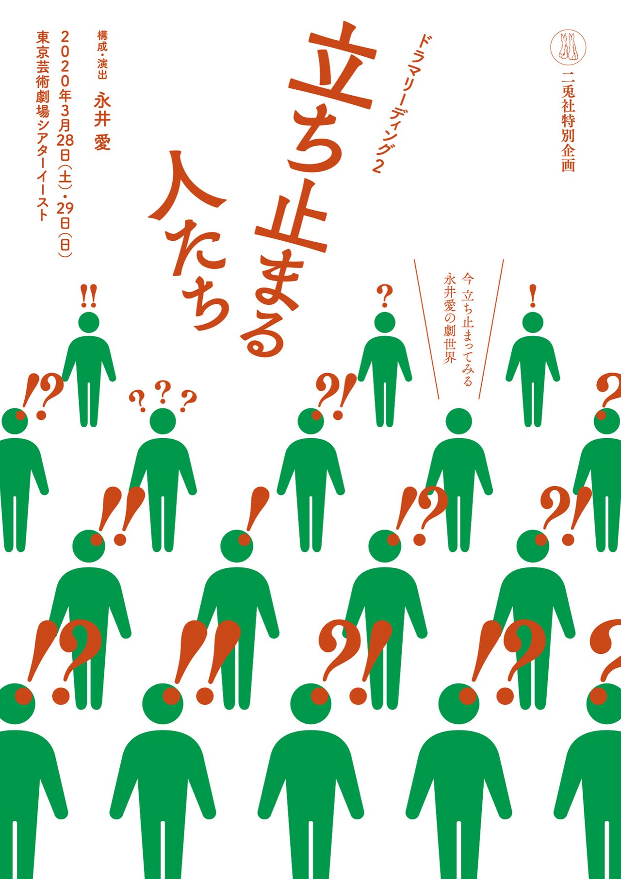 若手俳優10名が永井愛作品に挑む、リーディング企画第2弾「立ち止まる人たち」