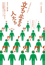 二兎社特別企画 ドラマリーディング2「立ち止まる人たち」チラシ表