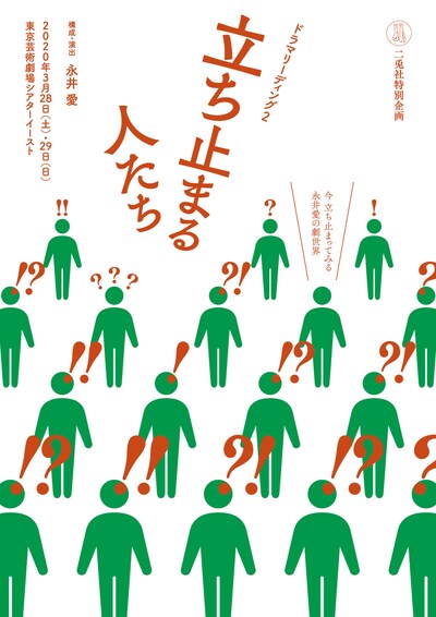 二兎社特別企画 ドラマリーディング2「立ち止まる人たち」チラシ表