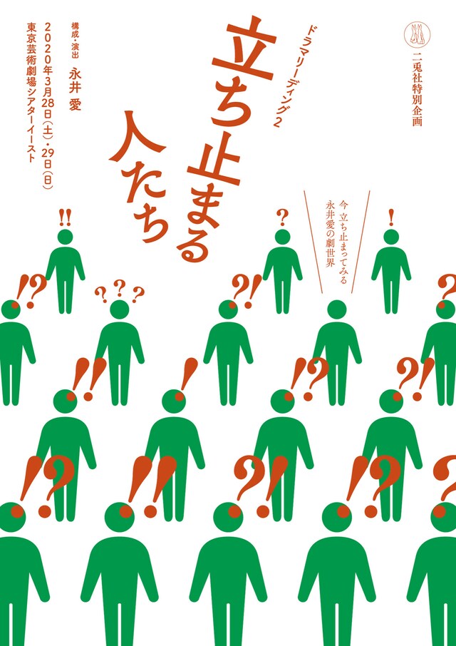 二兎社特別企画 ドラマリーディング2「立ち止まる人たち」チラシ表