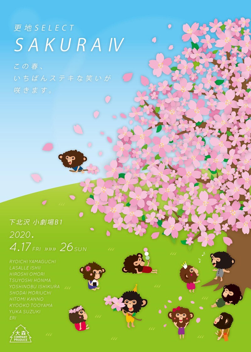大森カンパニープロデュース「更地SELECT～SAKURA IV～」チラシ表