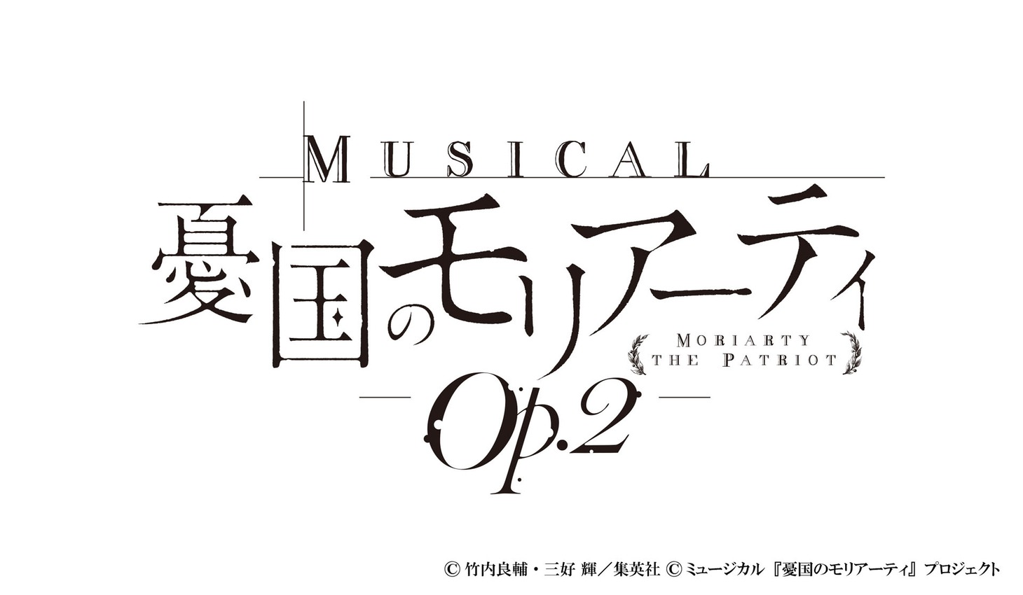 「ミュージカル『憂国のモリアーティ』Op.2（オーパスツー）」ロゴ