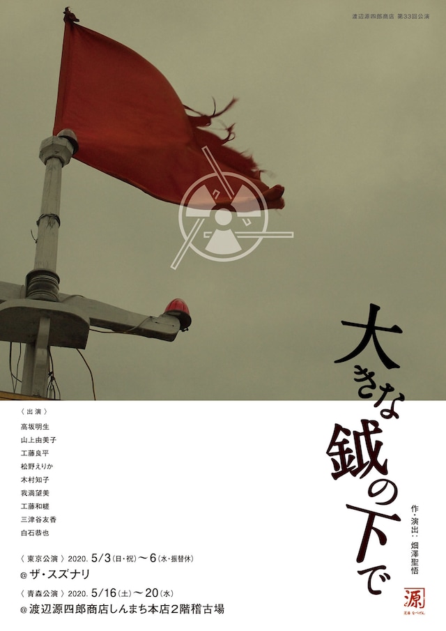 渡辺源四郎商店 第33回公演「大きな鉞の下で」チラシ表