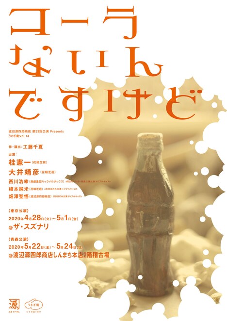 渡辺源四郎商店第33回公演Presents うさぎ庵Vol.14「コーラないんですけど」チラシ表