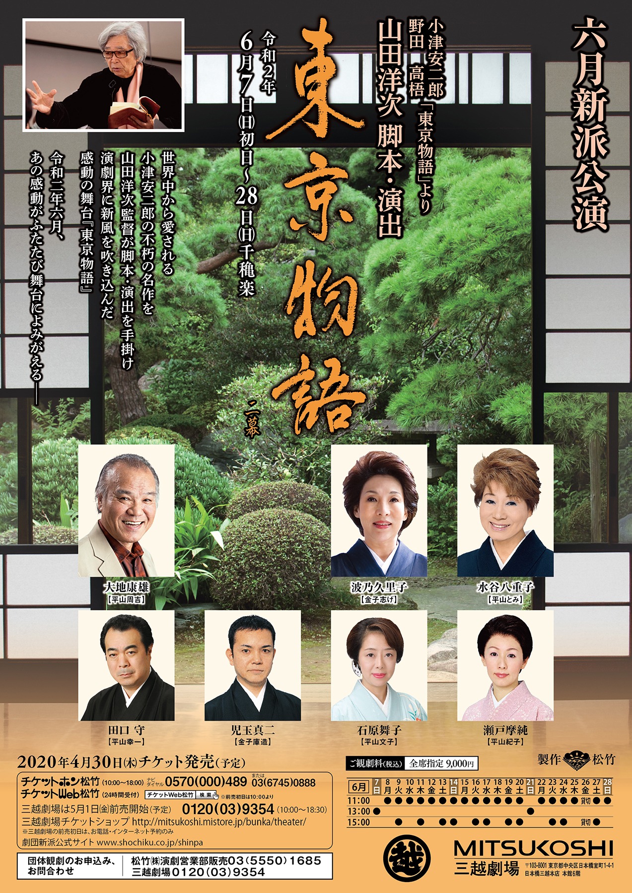 六月新派公演「東京物語」チラシ